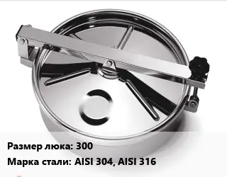 Люк нержавеющий 300 Сталь: AISI 304, AISI 316